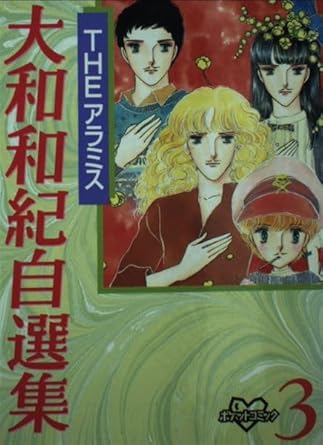 Amazon.com: Yamato Waki ??author's edition (3) (KC Deluxe - pocket