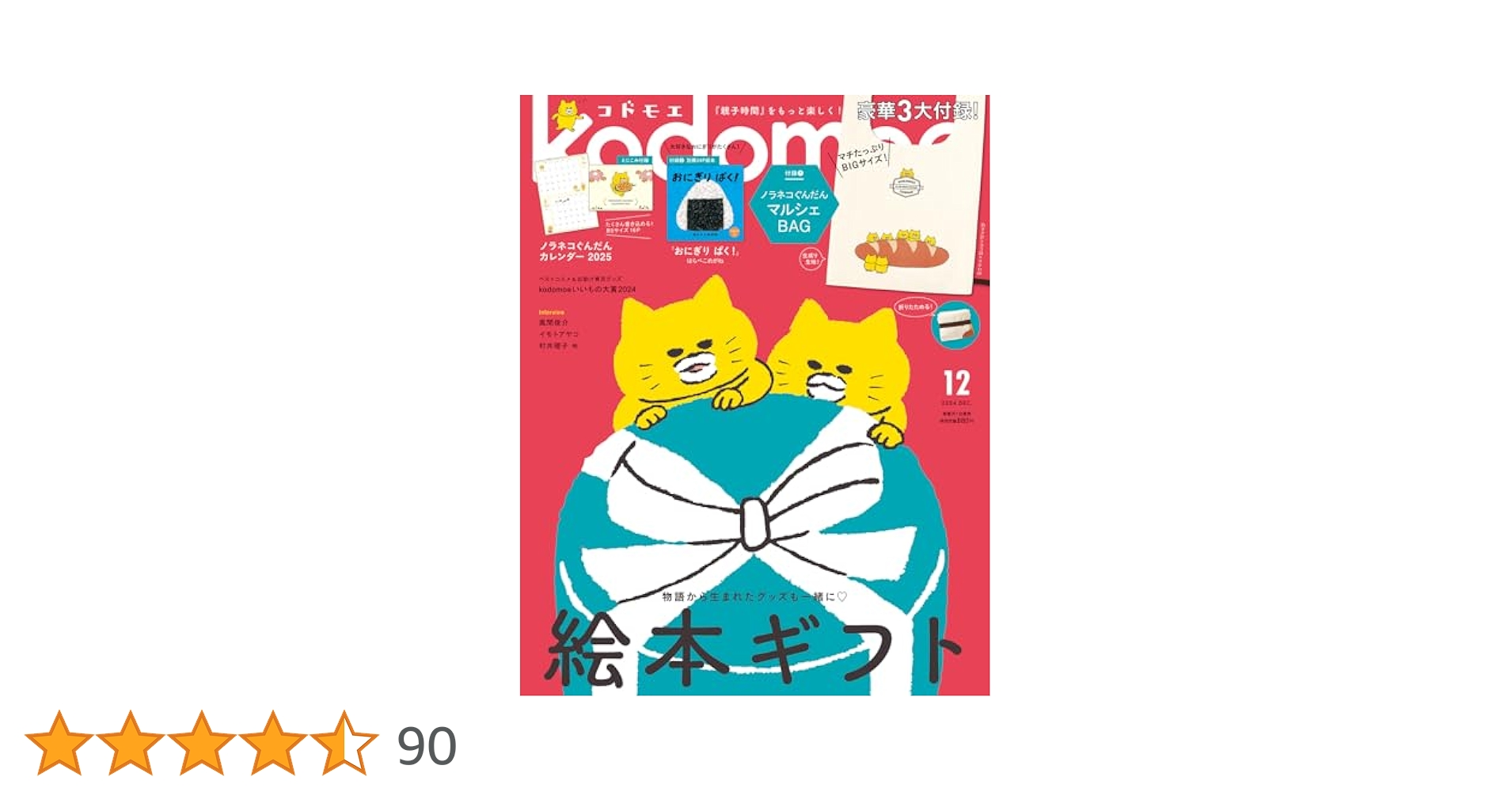 kodomoe(コドモエ) 2024年 12 月号(【1】ノラネコぐんだん