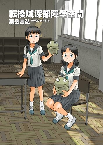 転換域深部障壁空間: ぬむもさん21 (あわたけ)