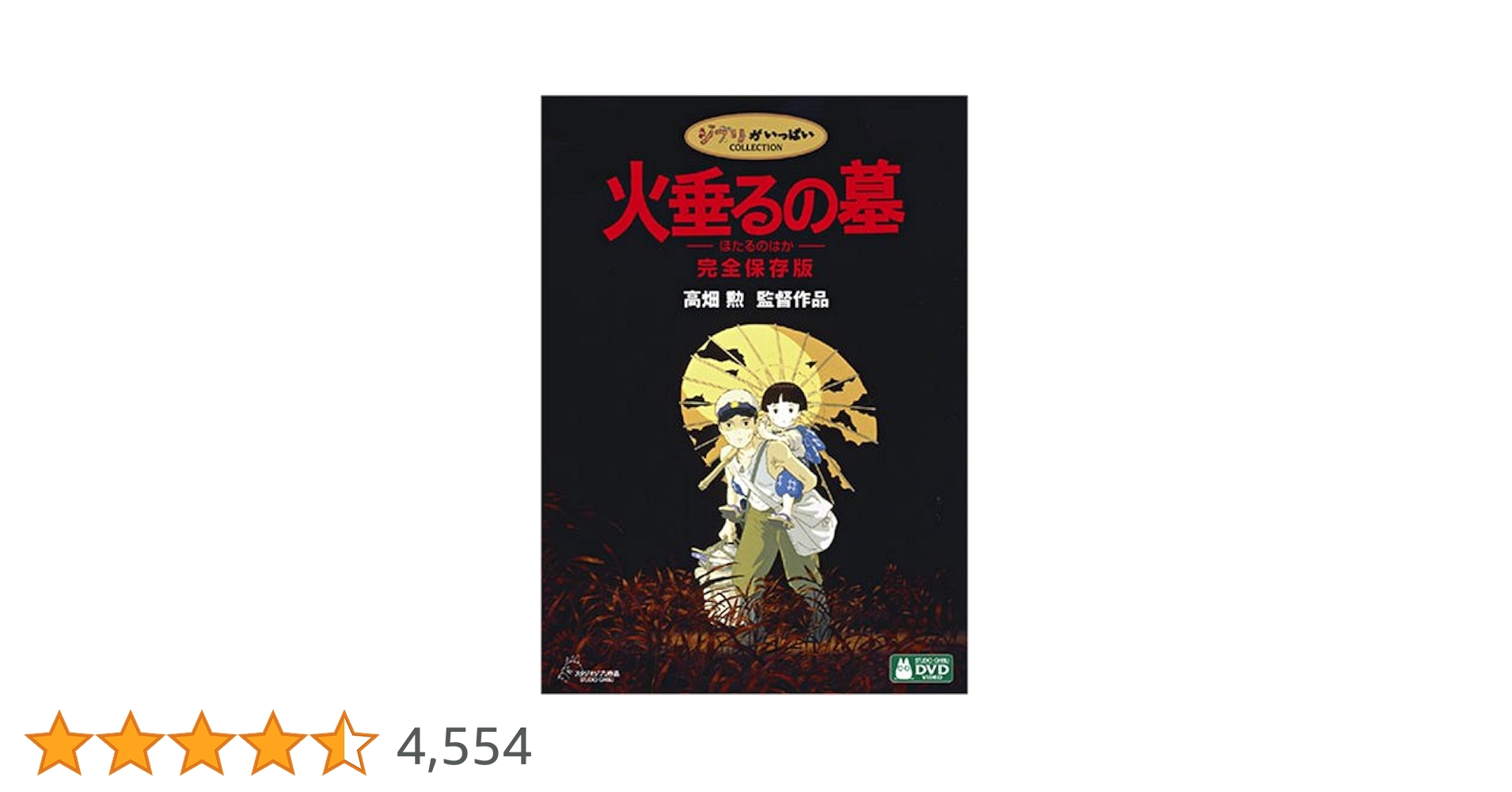 火垂るの墓　絵コンテ　DVD 火垂るの墓 絵コンテ DVD - メルカリ