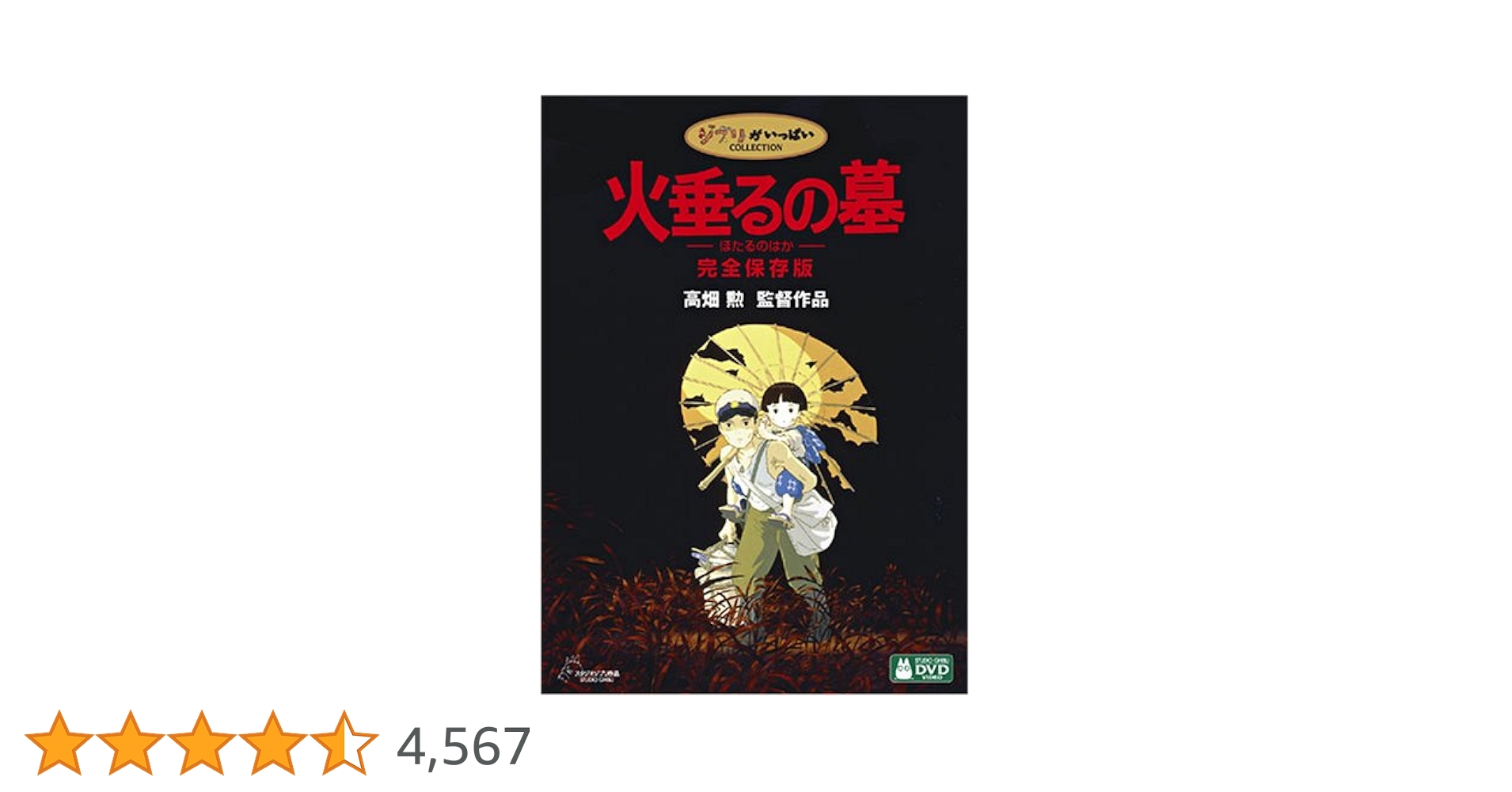 新品未開封　火垂るの墓 完全保存版　DVD　CD　ジブリ　アニメ Amazon.co.jp: 火垂るの墓 完全保存版 [DVD] : 辰巳努, 白石綾乃, 志乃