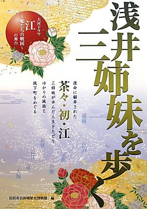 浅井三姉妹を歩く