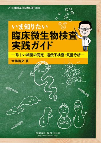 Amazon.co.jp: 「Medical Technology」別冊いま知りたい臨床微生物検査