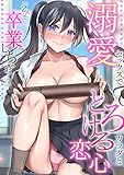 溺愛セックスでとろけ