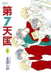 第7天国 総集編1～25巻 えみこ山 第7天国 総集編1～25巻 えみこ山
