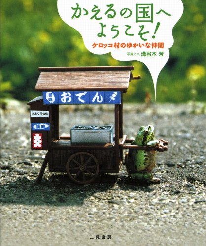 スマホ 無料電子書籍 かえるの国へようこそ! ケロッコ村のゆかいな仲間たち バイ