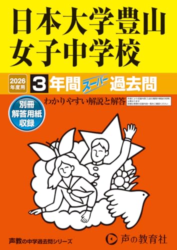 日本大学豊山女子中学校　2026年度用 3年間スーパー過去問（声教の中学過去問シリーズ 116）【東京都】のサムネイル