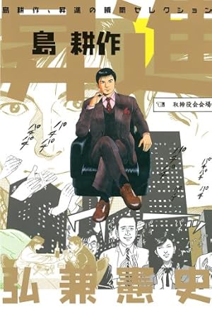 Amazon.co.jp: 弘兼憲史自選作品集 マル得 黄昏流星群 eBook : 弘兼