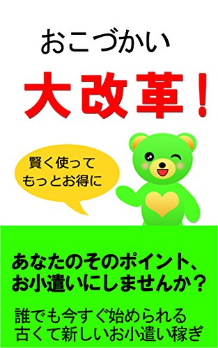ポイントサイト攻略であなたのおこづかい大改革 毎月もらえるポイントをあなたのおこづかいにしませんか インターネットビジネス 明石正雄 ビジネス慶 在宅ワーク Kindleストア Amazon