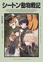 シートン動物戦記（1）