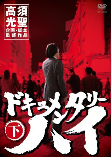 ドキュメンタリーハイ 下