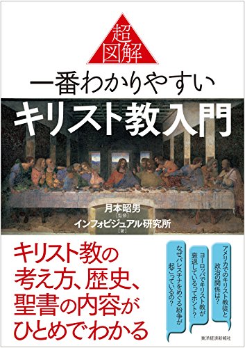 無料電子書籍アプリ 超図解 一番わかりやすいキリスト教入門 バイ