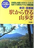 東京・首都圏 駅から登る山歩き (ブルーガイドハイカー 23)