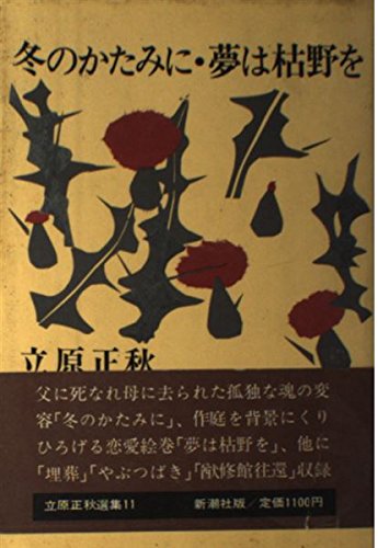 立原正秋選集 (11) 冬のかたみに・夢は枯野を