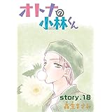 AneLaLa　オトナの小林くん　story18