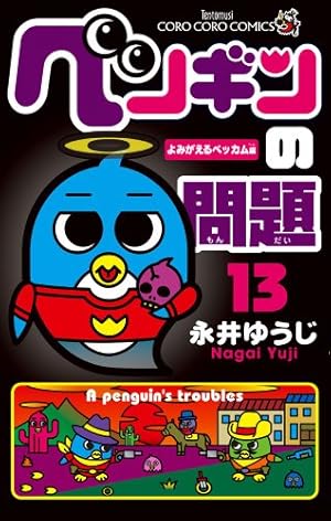 ペンギンの問題 (13) (てんとう虫コロコロコミックス) | 永井 ゆうじ