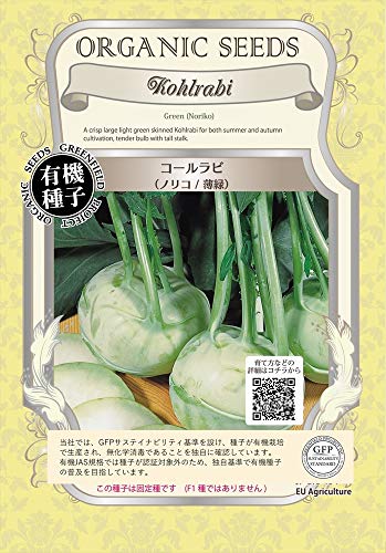 グリーンフィールドプロジェクト【有機種子・固定種】コールラビ(ノリコ/薄緑) A031