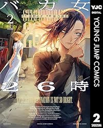 バカ女26時 1 (ヤングジャンプコミックスDIGITAL) | 遠野めざ, 彩乃浦