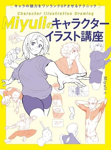 Miyuliのキャラクターイラスト講座 キャラの魅力をワンランクUPさせるテクニック