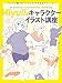 Miyuliのキャラクターイラスト講座 キャラの魅力をワンランクUPさせるテクニック