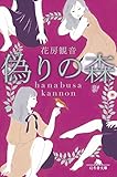 偽りの森 (幻冬舎文庫)