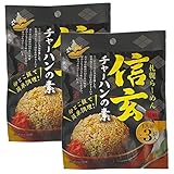 札幌らーめん信玄監修 チャーハンの素（1人前×3袋入り）［114g×2袋］