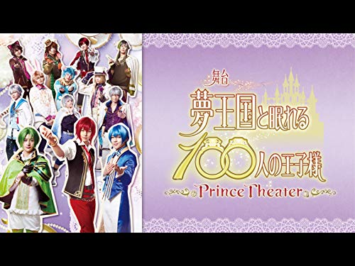 舞台「夢王国と眠れる