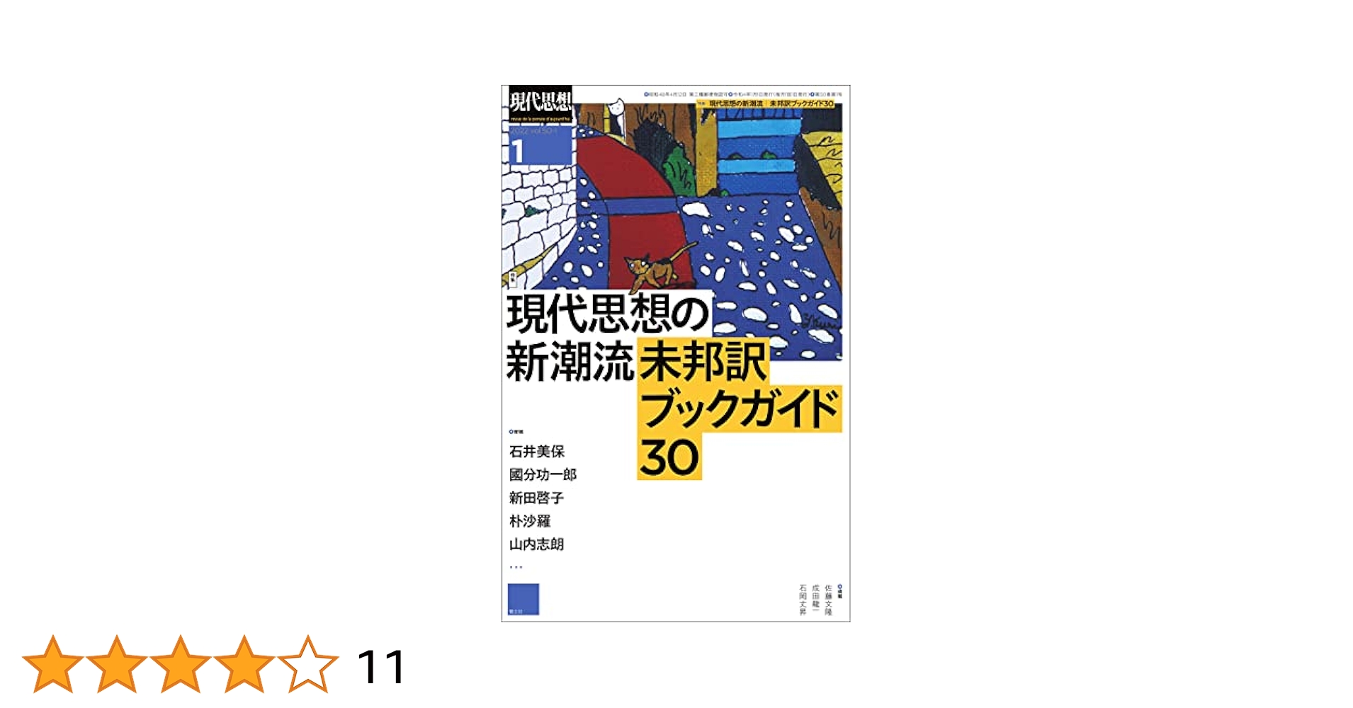 現代思想 2022年1月号 特集=現代思想の新潮流 未邦訳ブック