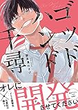 ゴッドハンド千尋【電子限定特典つき】 (B's-LOVEY COMICS)