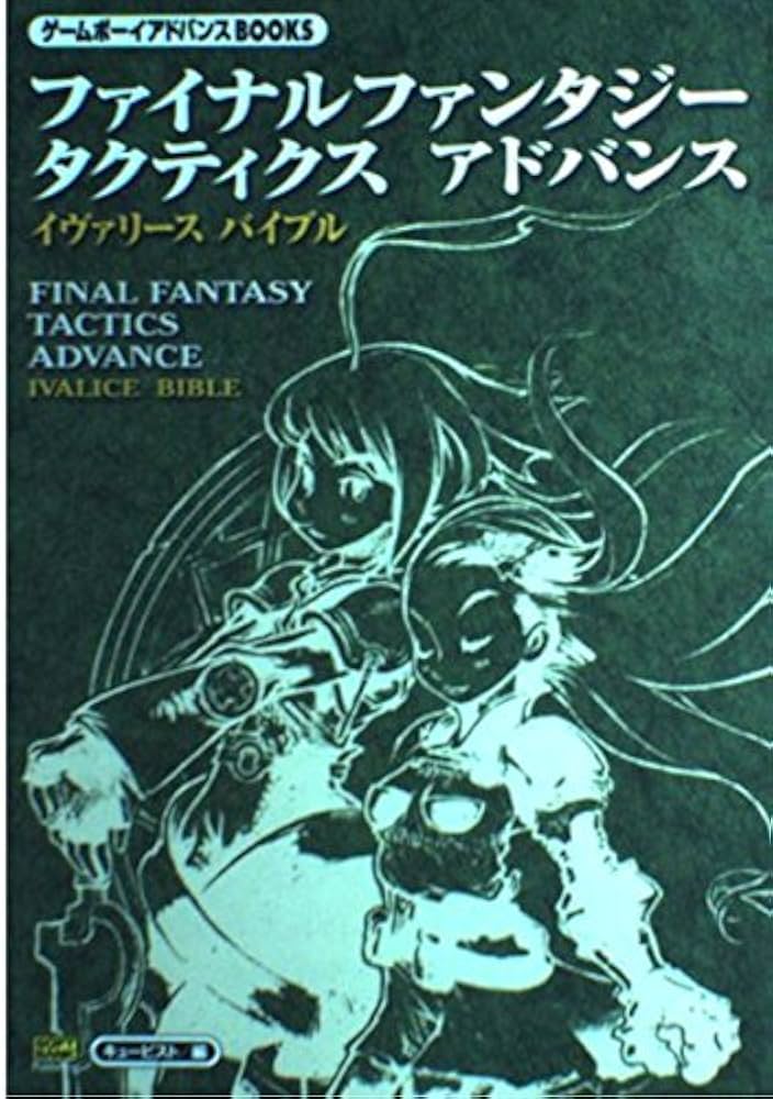 ファイナルファンタジータクティクスアドバンス イヴァリース