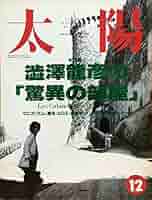 澁澤龍彦　文学館　12巻 澁澤龍彦文学館 全12巻揃い(河島英昭・松山俊太郎・他（訳