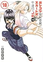 ポンコツ風紀委員とスカート丈が不適切なJKの話（18）