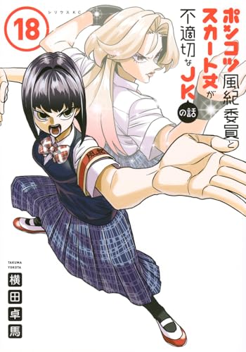 ポンコツ風紀委員とスカート丈が不適切なJKの話(18)