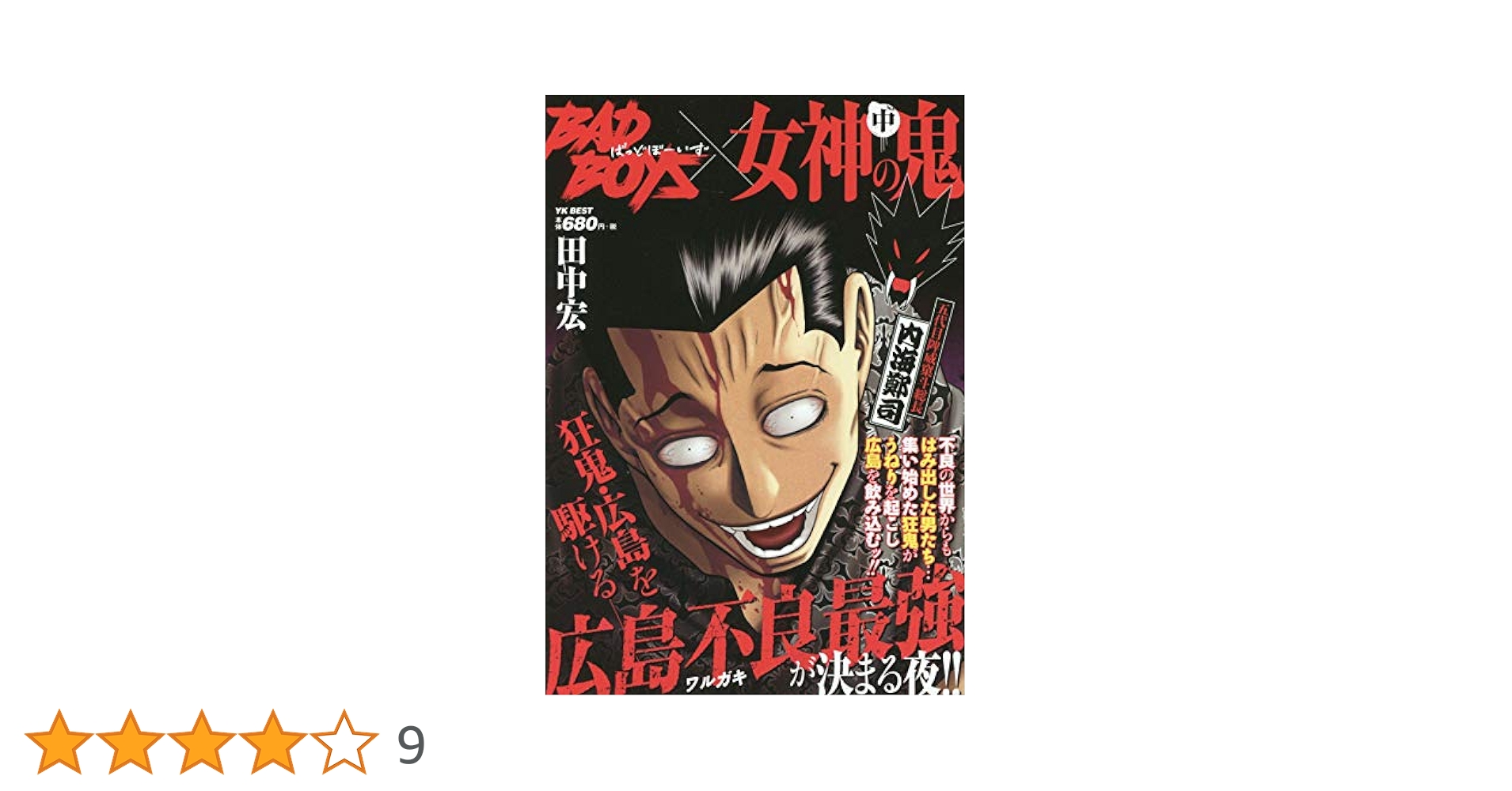 女神の鬼全29巻　BADBOYS全22巻セット 女神の鬼 全29巻完結セット (ヤングマガジンコミックス) | 田中