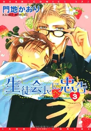 Amazon.co.jp: 生徒会長に忠告 (1) (ディアプラス・コミックス) : 門地