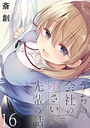 うちの会社の小さい先輩の話 10 うちの会社の小さい先輩の話 ストーリアダッシュ連載版 第10話 | 斎創