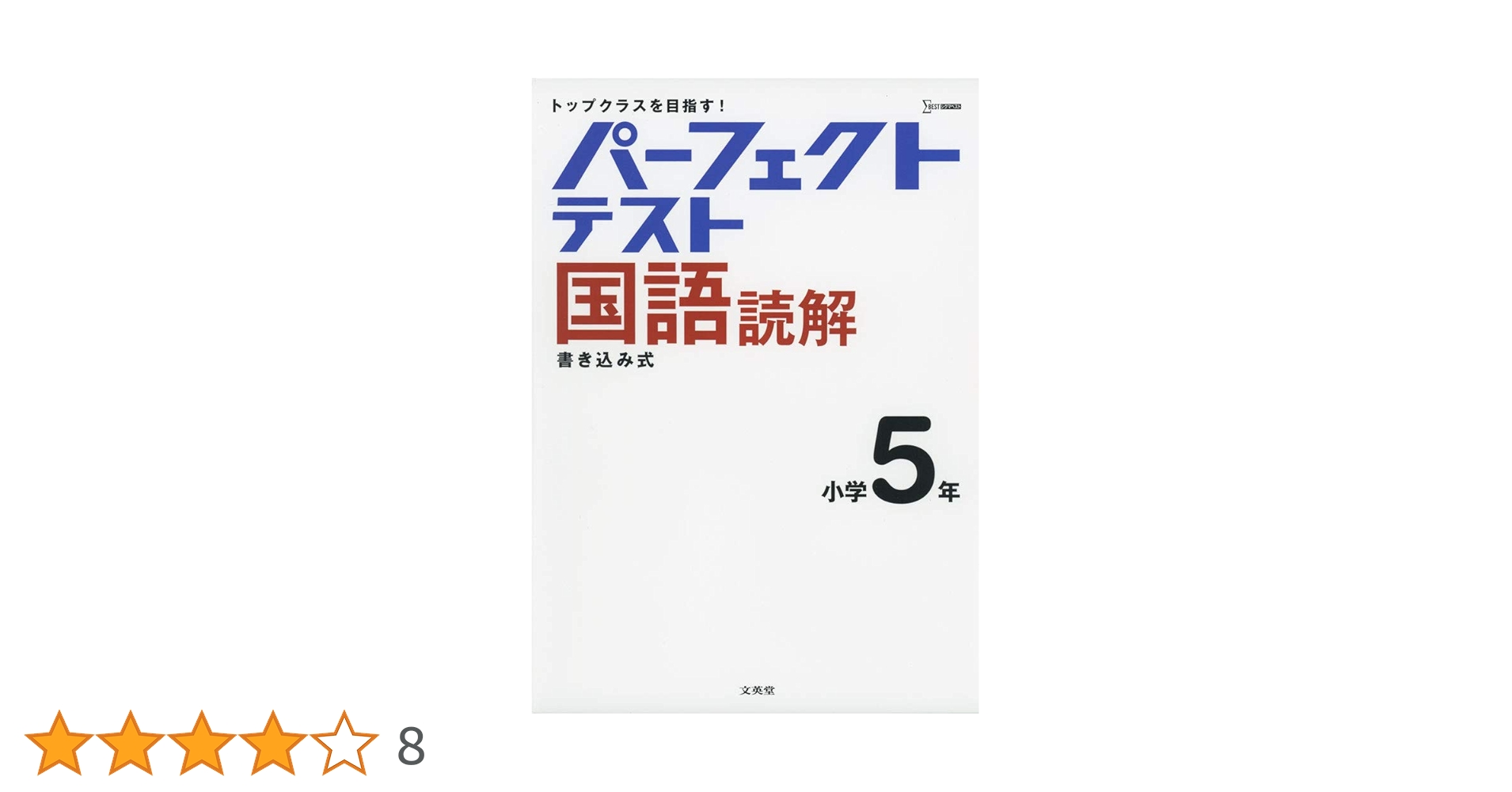 パーフェクトテスト国語読解 小学5年 (小学パーフェクト) | 文英
