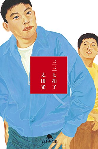 無料電子書籍 おすすめ 三三七拍子 (幻冬舎文庫) バイ