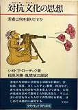 対抗文化の思想―若者は何を創りだすか (1972年) (ダイヤモンド現代選書)