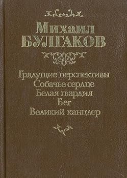 Грядущие перспективы. Собачье сердце. Белая гвардия. Бег. Великий канцлер