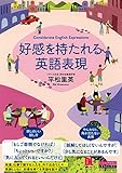 ［音声DL付］好感を持たれる英語表現