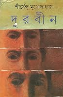 দূরবীন 8170664365 Book Cover