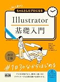 初心者からちゃんとしたプロになる Illustrator基礎入門 改訂2版