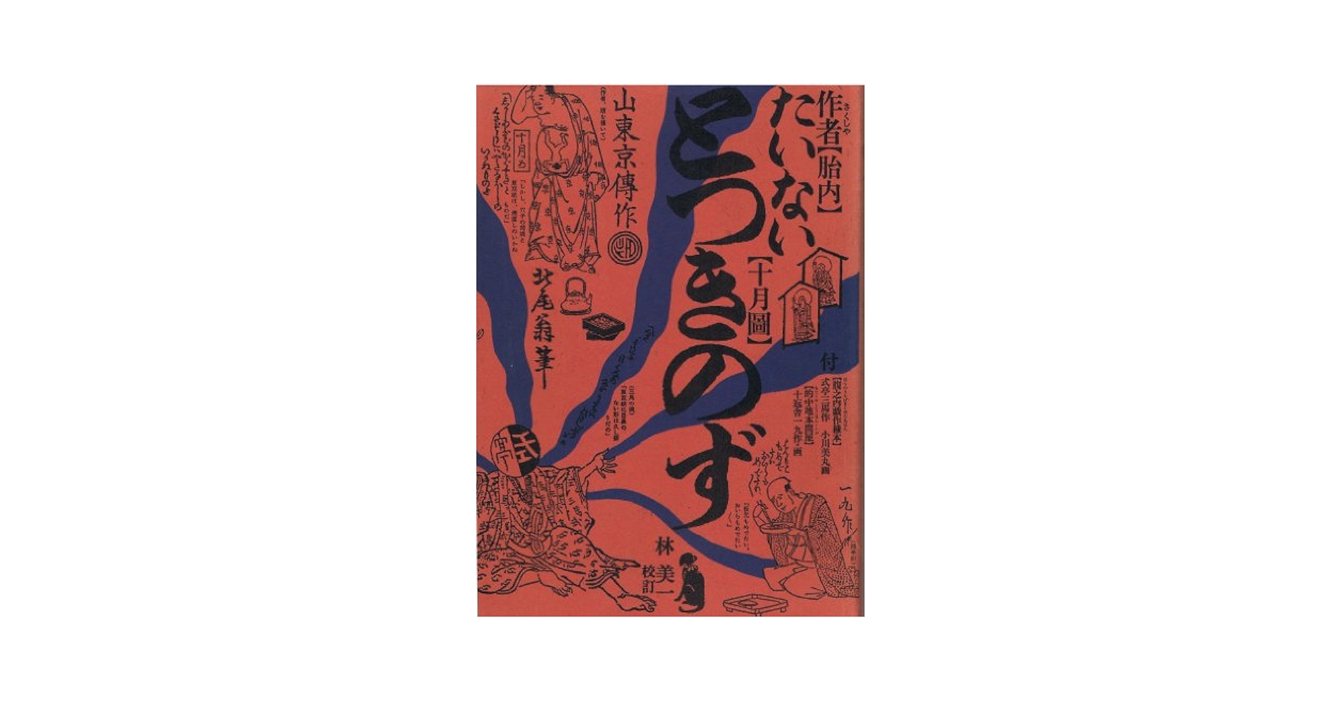作者胎内十月図(さくしゃたいないとつきのず) (江戸戯作文庫) Amazon.co.jp: 作者胎内十月圖 (江戸戯作文庫 10) : 山東 京伝