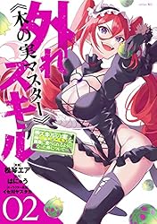 Amazon.co.jp: 外れスキル《木の実マスター》 ～スキルの実（食べたら