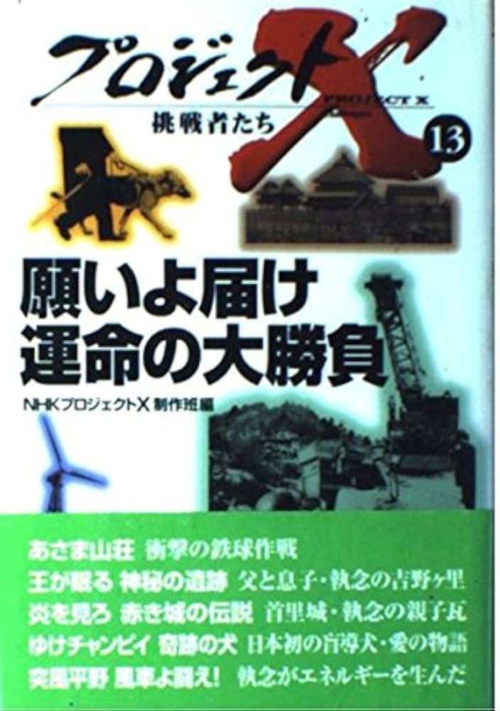プロジェクトX 挑戦者たち Amazon.co.jp: プロジェクトX挑戦者たち 13 : NHKプロジェクトX
