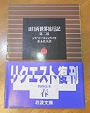 日月両世界旅行記 (第2部) (岩波文庫)
