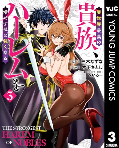 異世界最高の貴族、ハーレムを増やすほど強くなる 3 (ヤングジャンプコミックスDIGITAL)