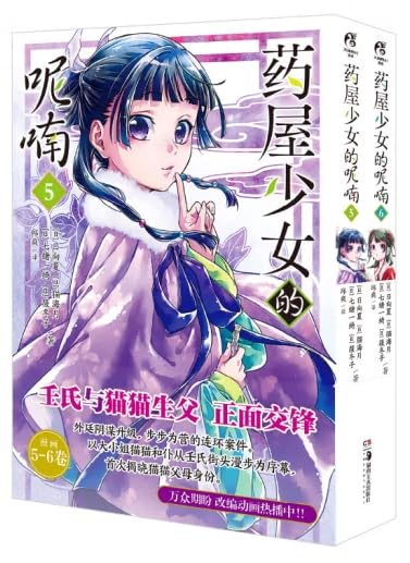 Amazon | 药屋少女的呢喃.5-6（漫画）：壬氏与猫猫生父正面交锋