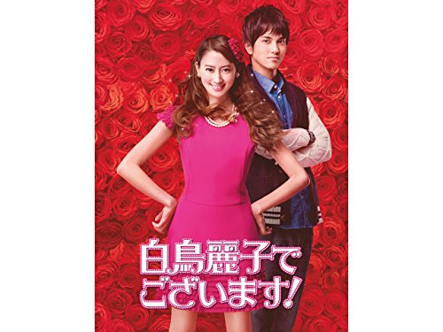 白鳥麗子でございます